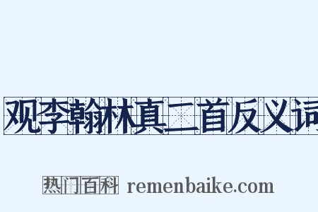 观李翰林真二首反义词是什么意思的图片